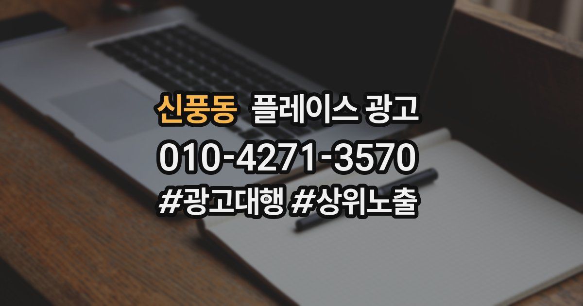 신풍동 플레이스 광고