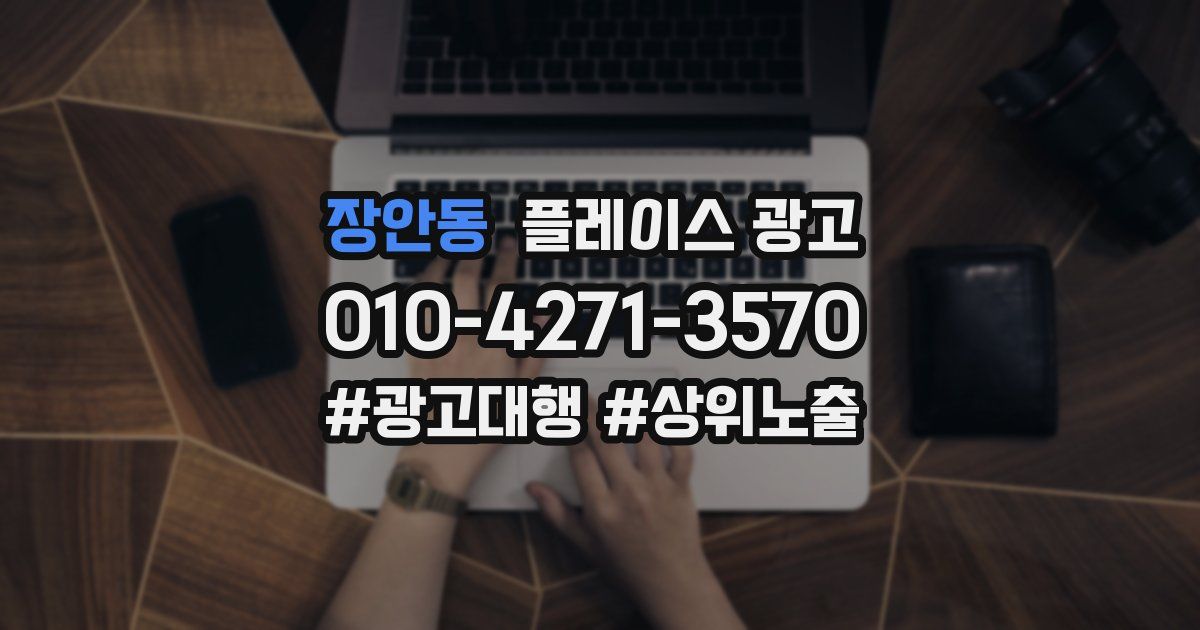 장안동 플레이스 광고
