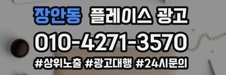 장안동 플레이스 광고