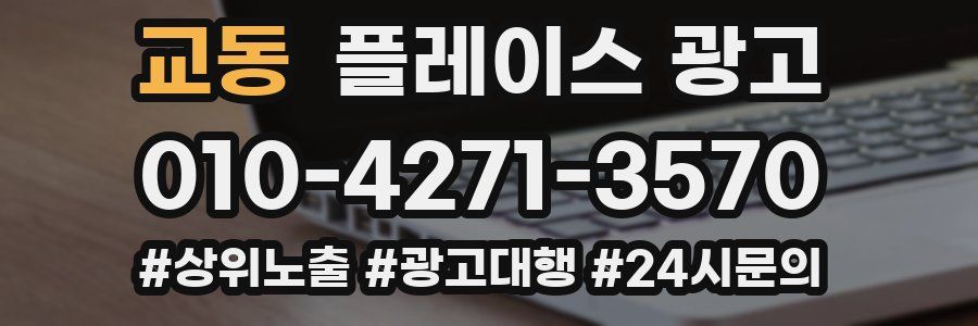 교동 플레이스 광고