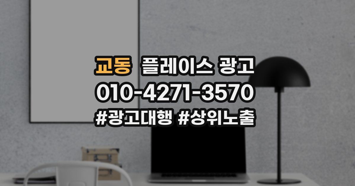 교동 플레이스 광고