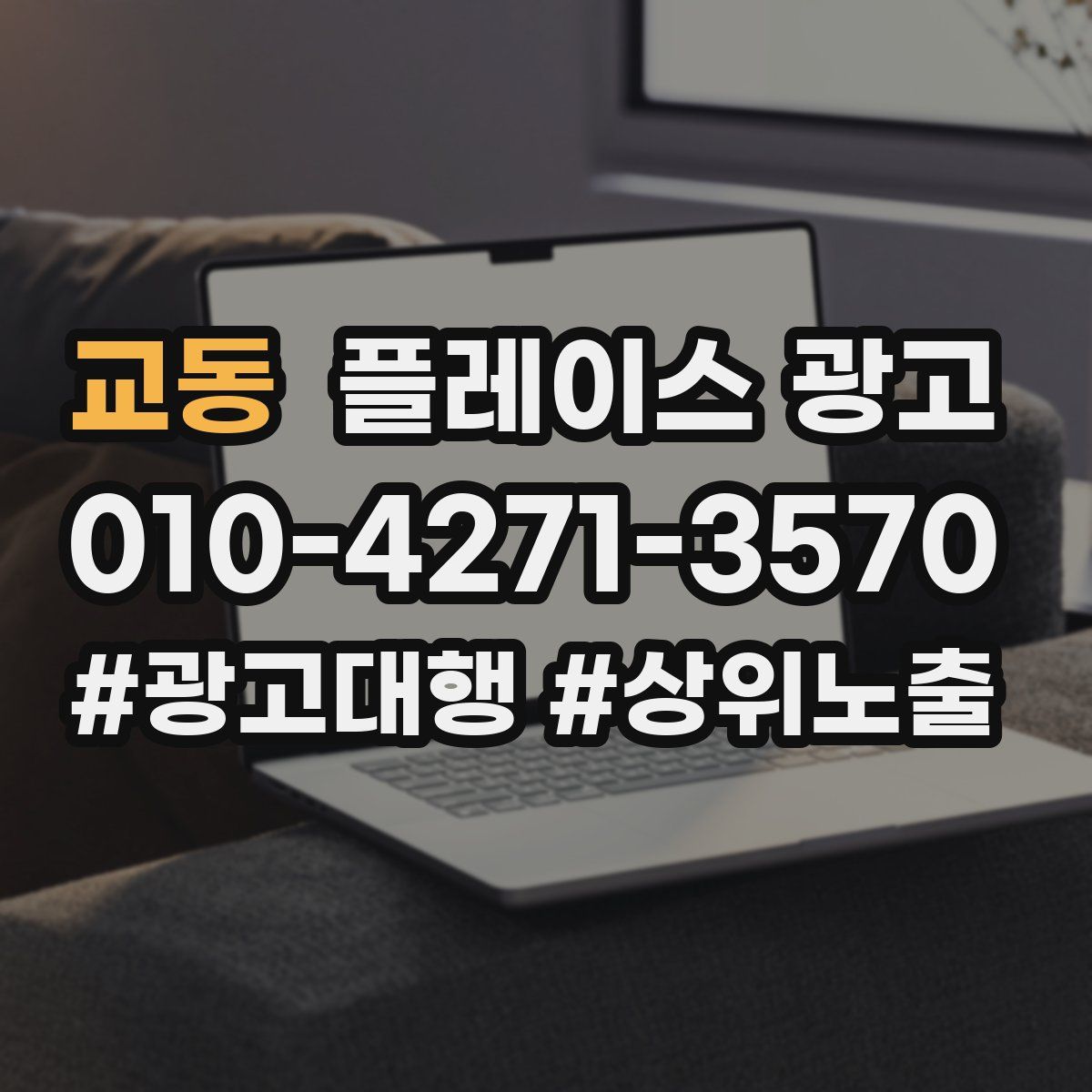 교동 플레이스 광고