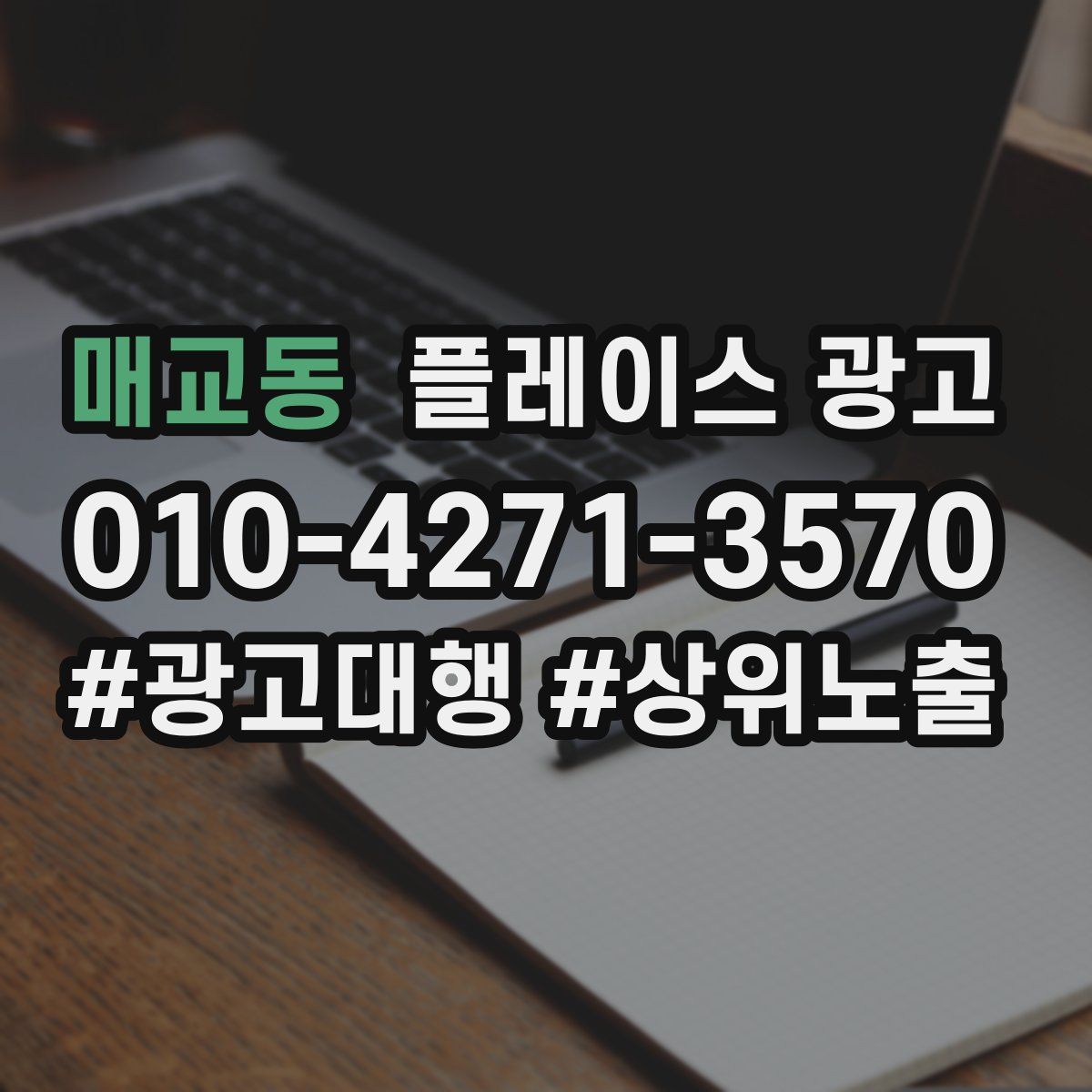 매교동 플레이스 광고