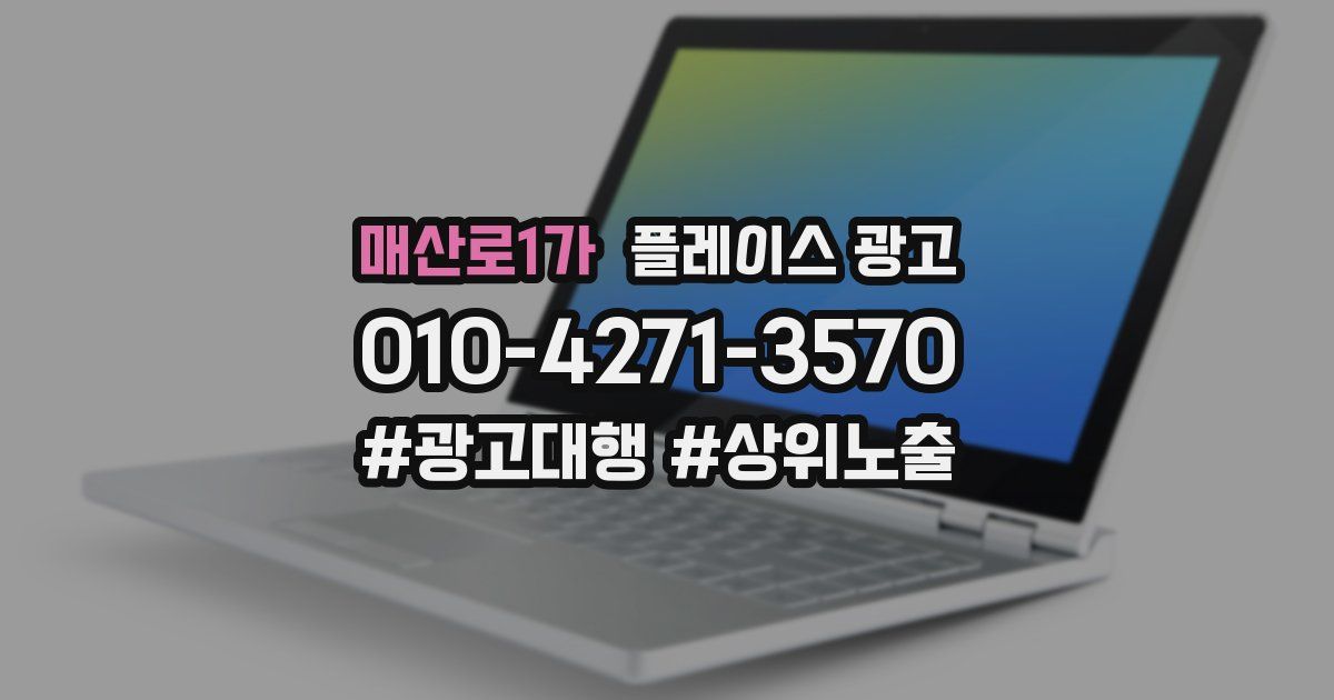 매산로1가 플레이스 광고