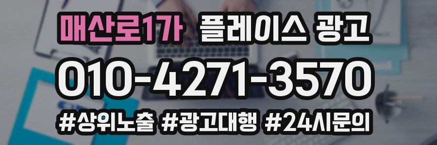 매산로1가 플레이스 광고