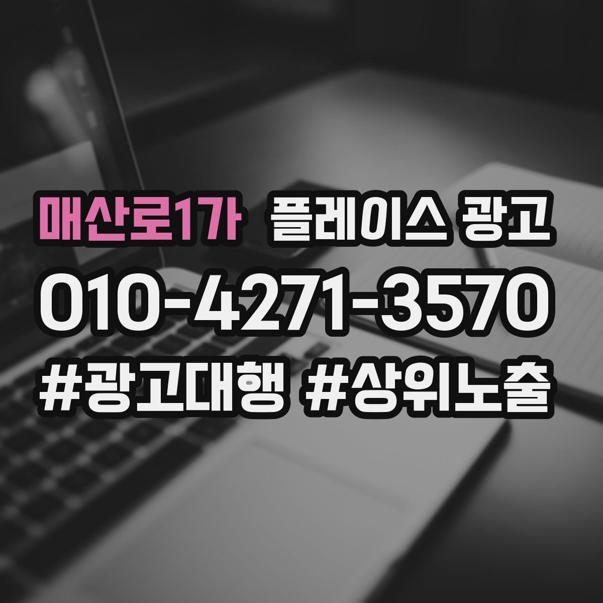 매산로1가 플레이스 광고