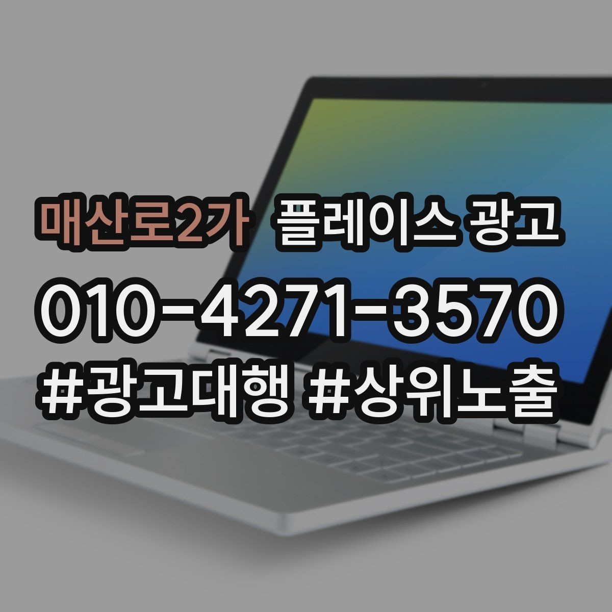매산로2가 플레이스 광고 영업시간 휴무 안내로 놓치는 고객 줄이기