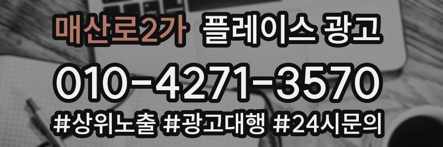 매산로2가 플레이스 광고