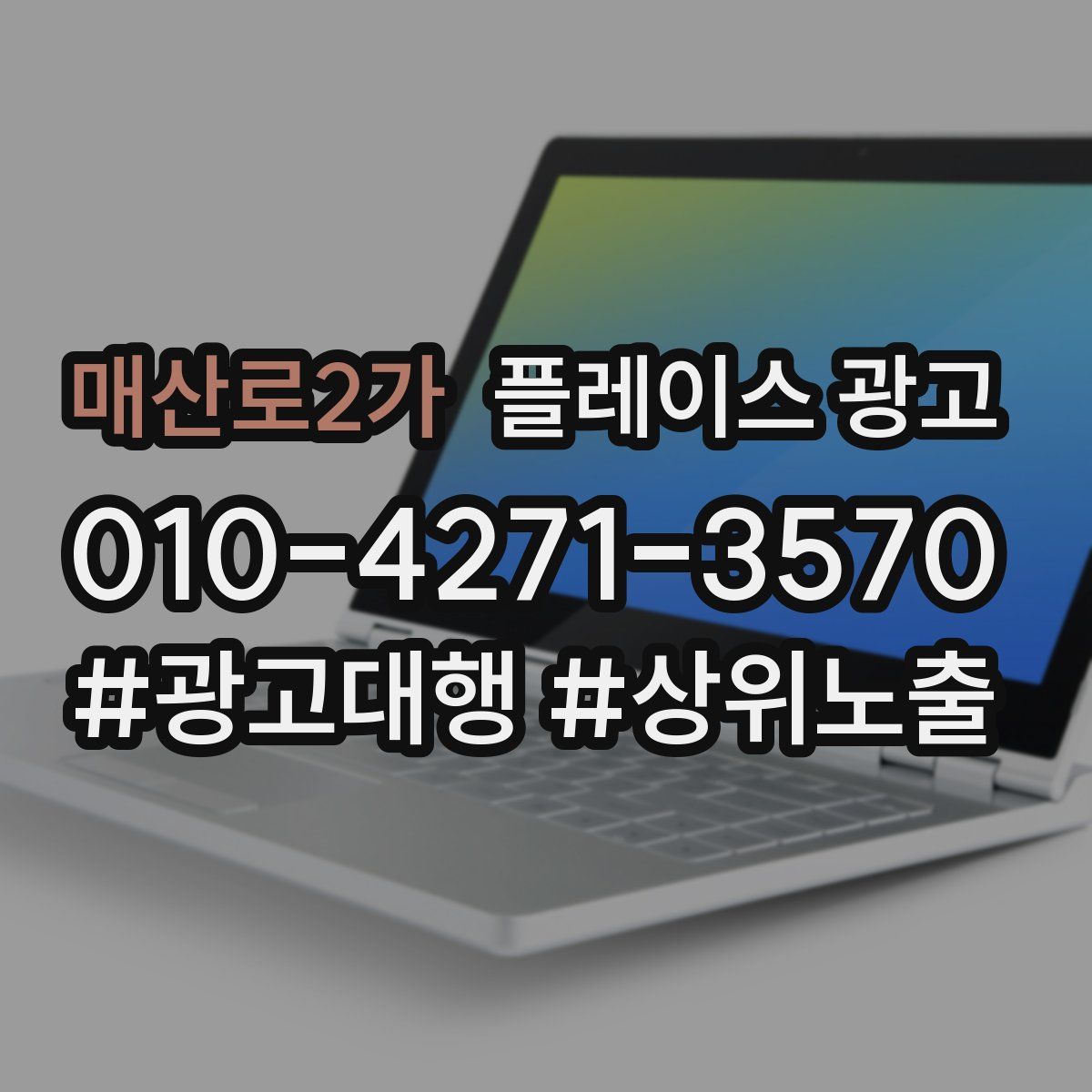 매산로2가 플레이스 광고