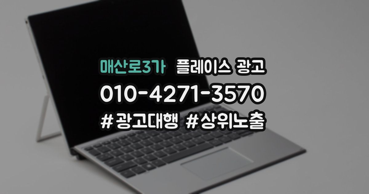 매산로3가 플레이스 광고