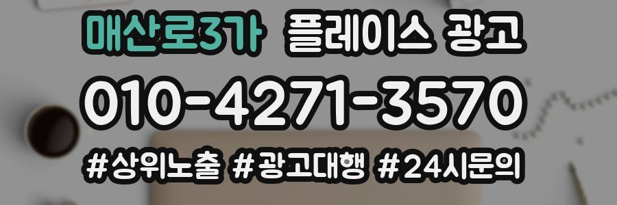 매산로3가 플레이스 광고