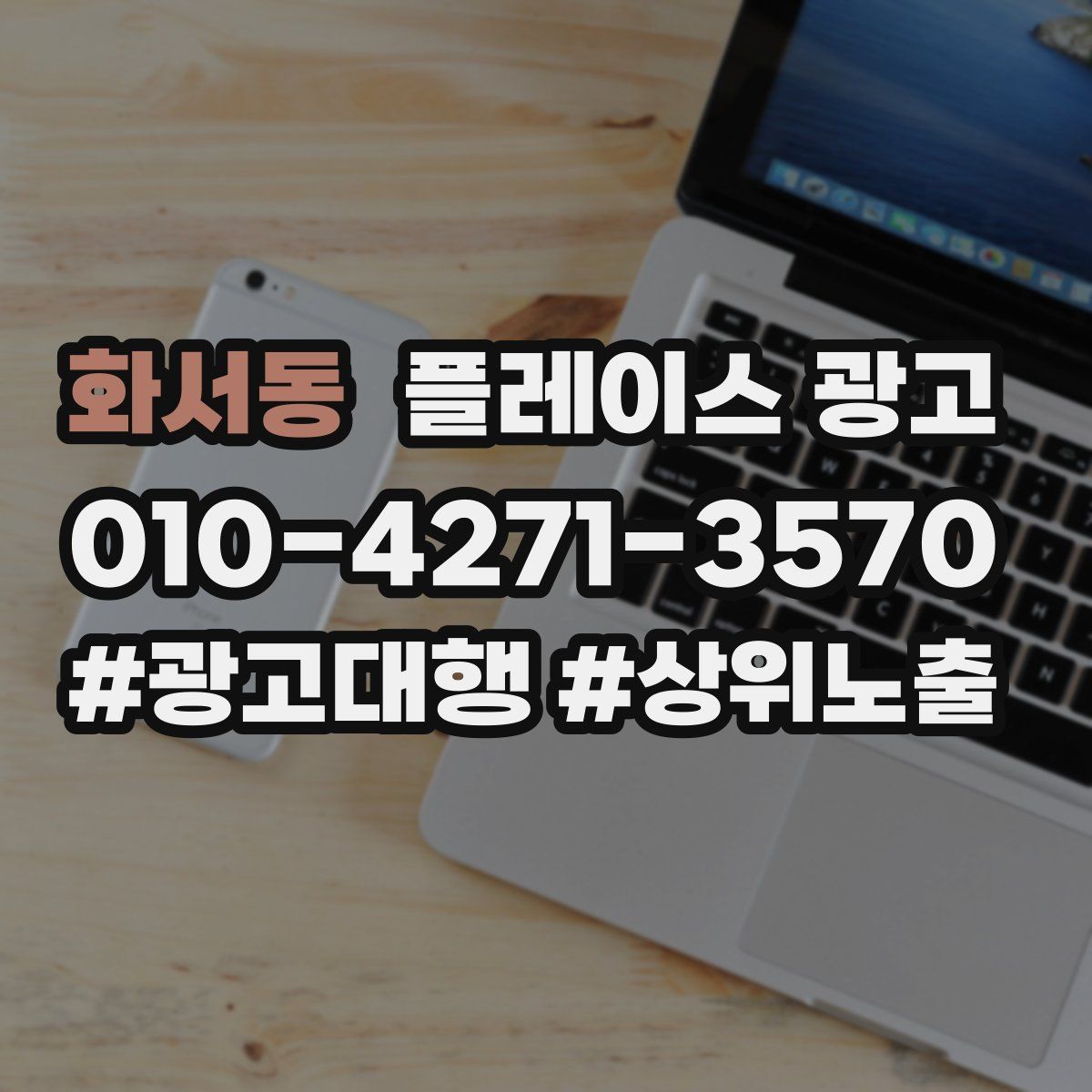 화서동 플레이스 광고