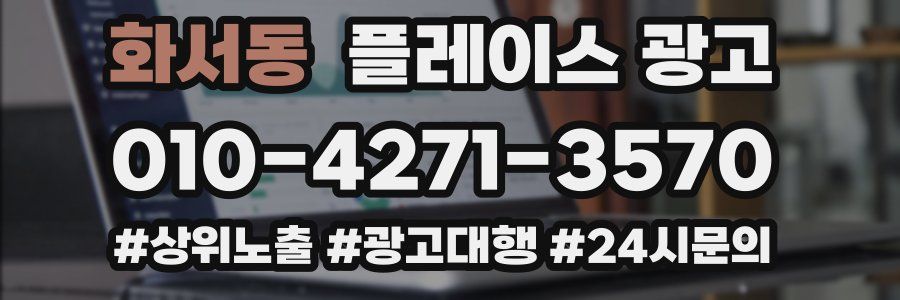 화서동 플레이스 광고