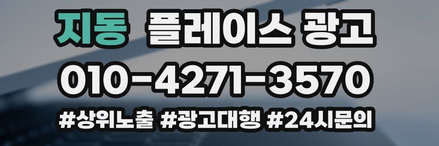 지동 플레이스 광고