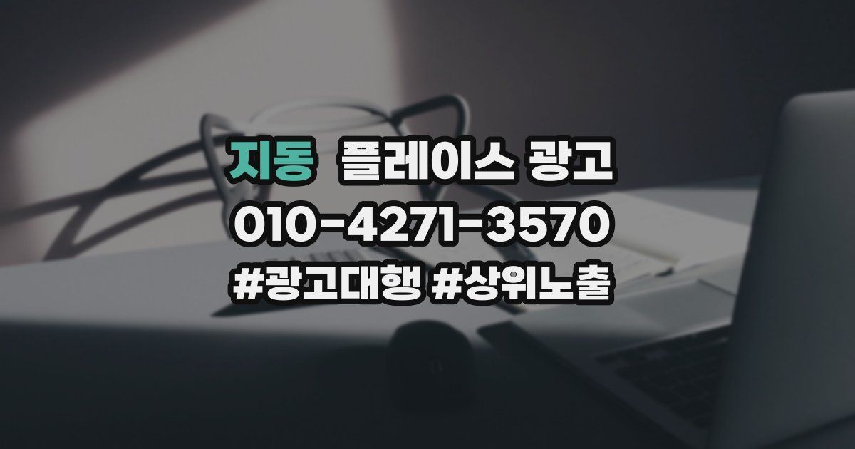지동 플레이스 광고