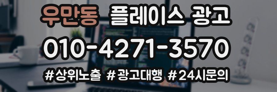 우만동 플레이스 광고