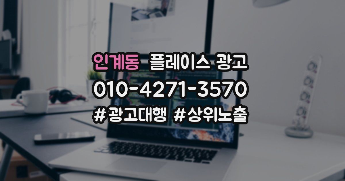 인계동 플레이스 광고