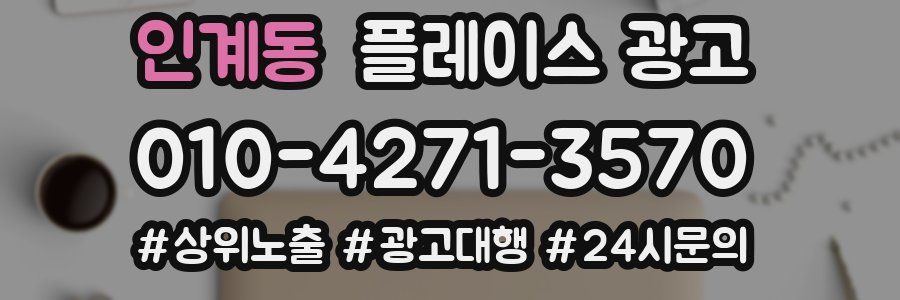 인계동 플레이스 광고