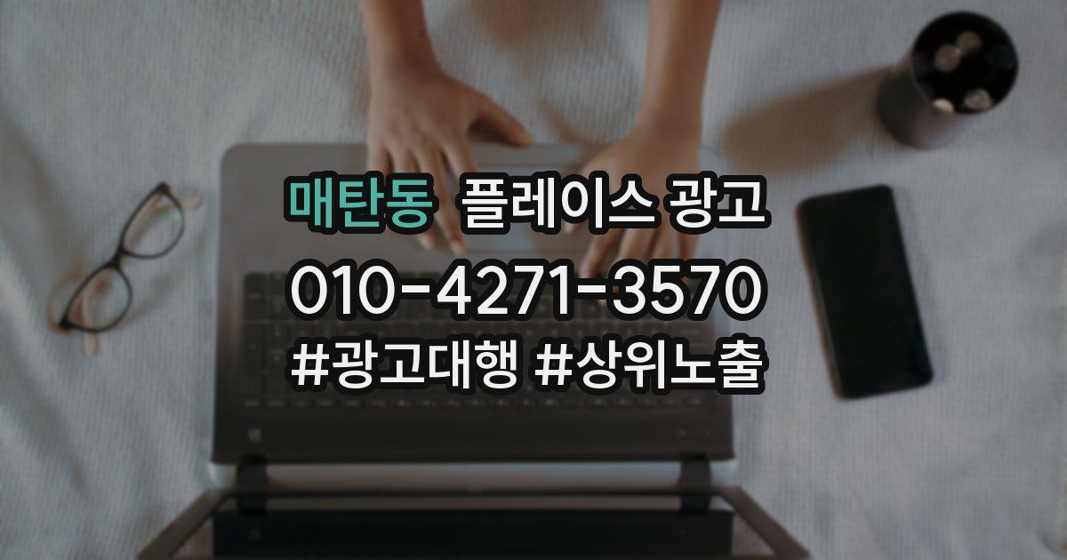 매탄동 플레이스 광고