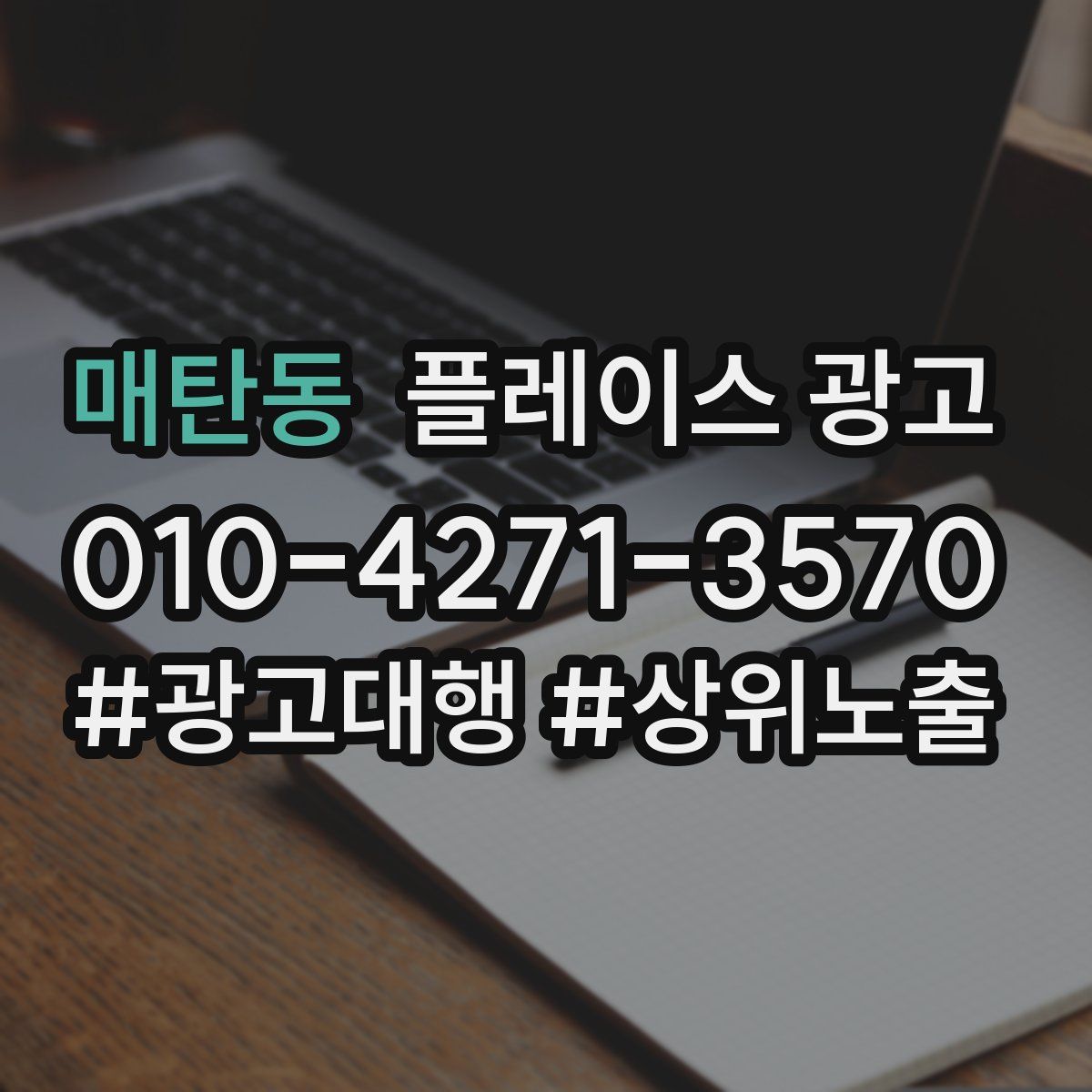 매탄동 플레이스 광고