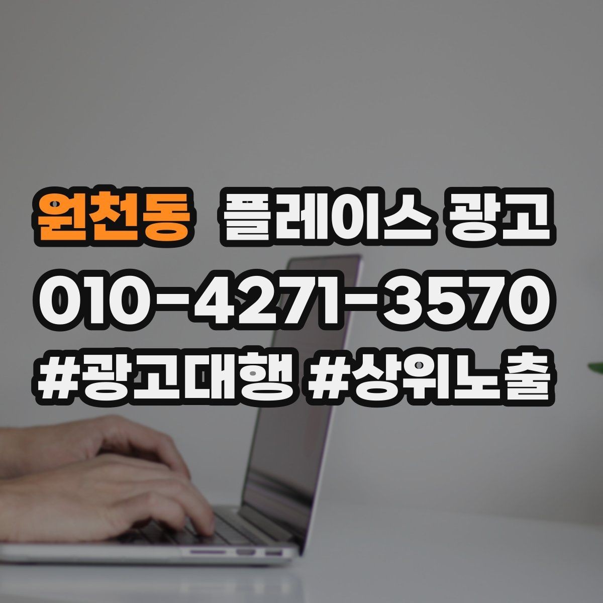 원천동 플레이스 광고 과장 문구를 쓰지 않고도 설득하는 방법
