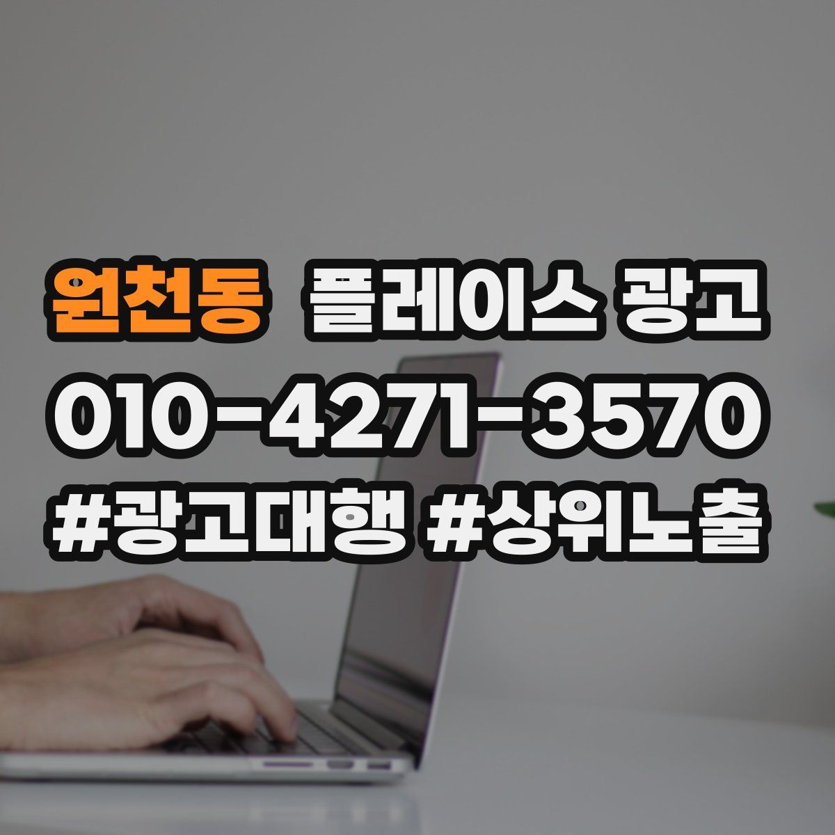 원천동 플레이스 광고