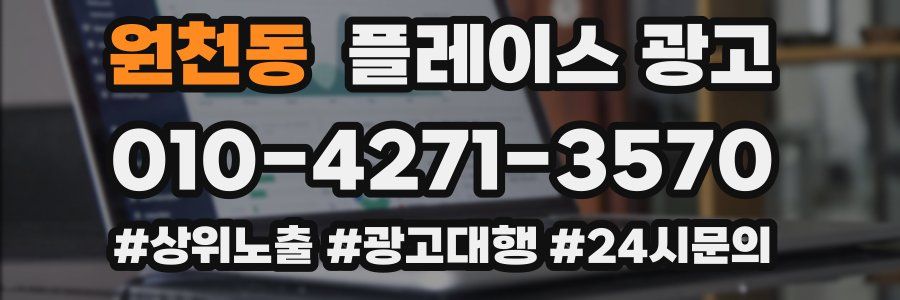 원천동 플레이스 광고