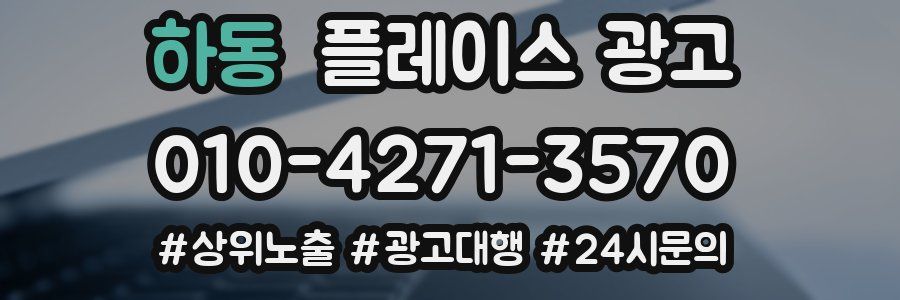 하동 플레이스 광고