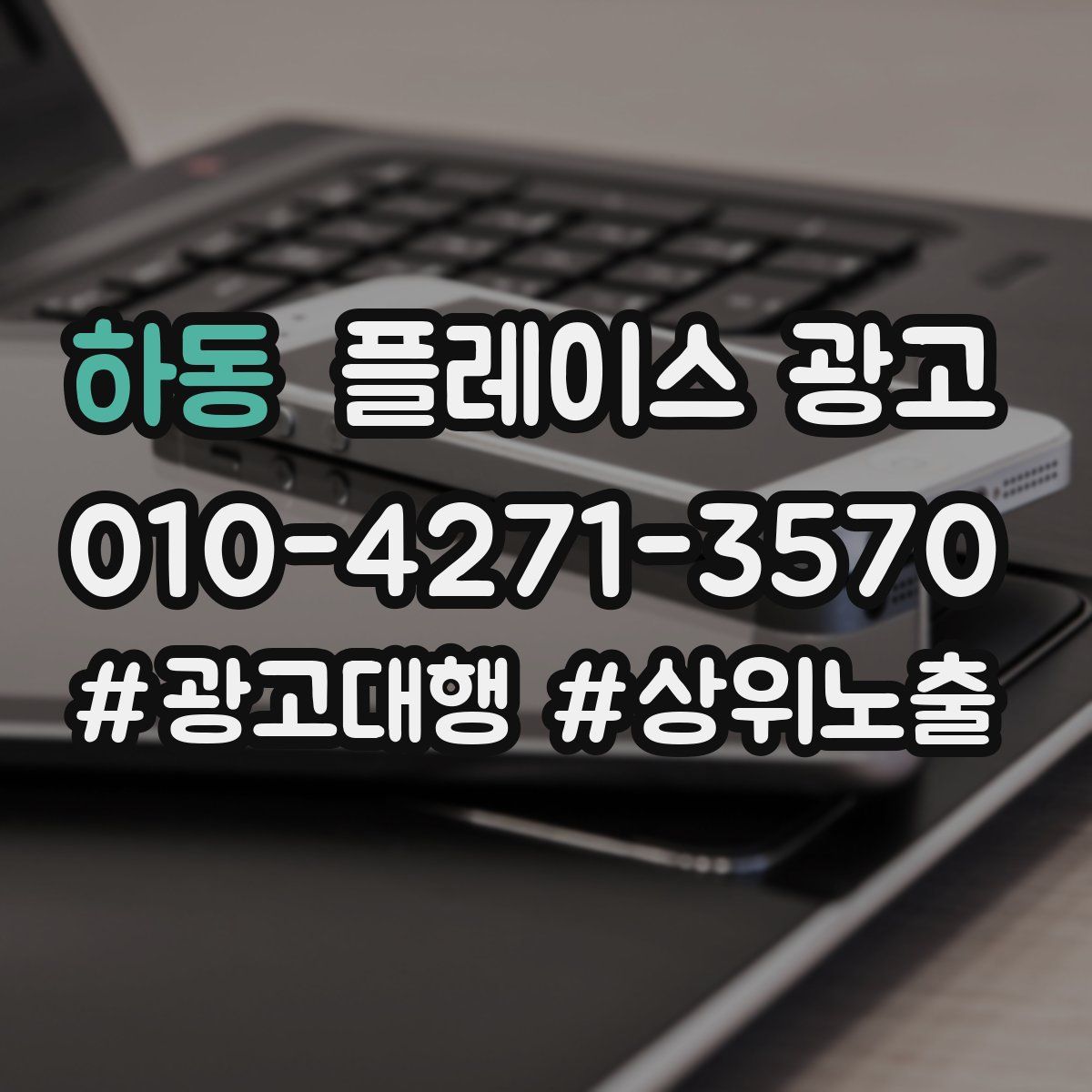 하동 플레이스 광고