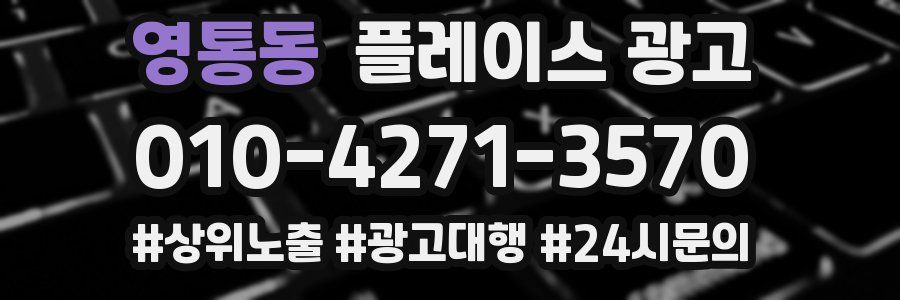 영통동 플레이스 광고