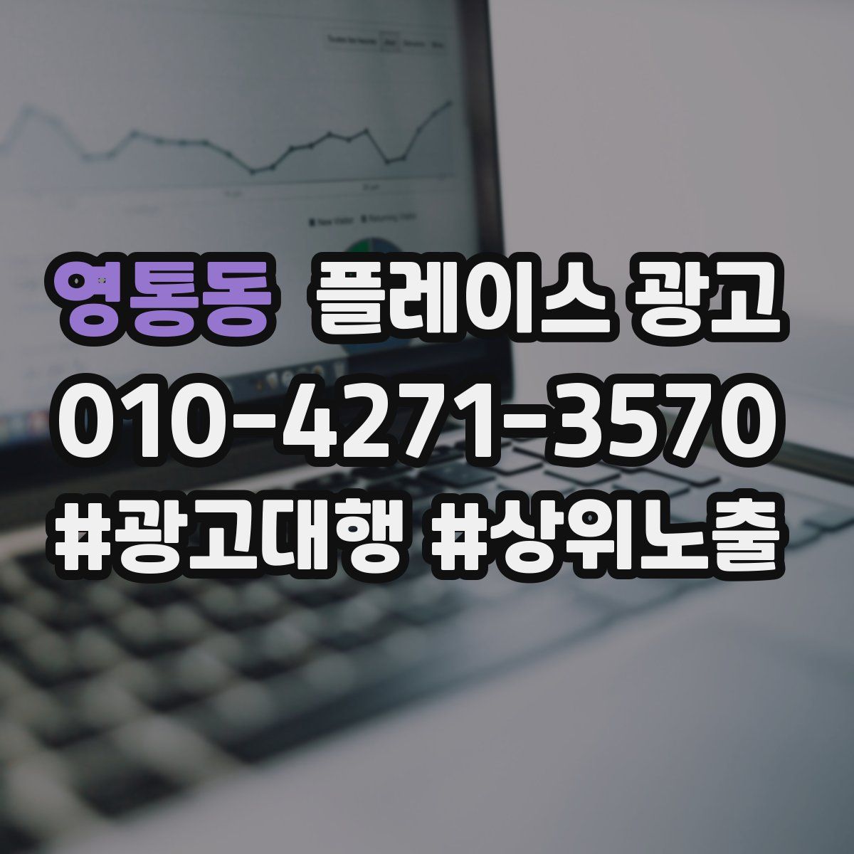 영통동 플레이스 광고