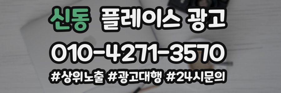 신동 플레이스 광고