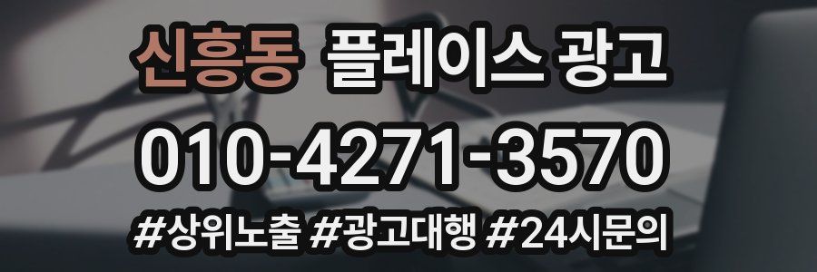 신흥동 플레이스 광고