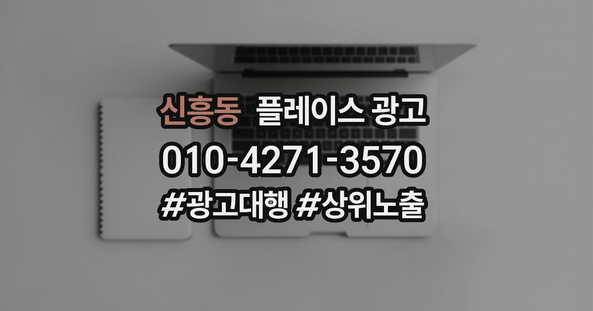 신흥동 플레이스 광고