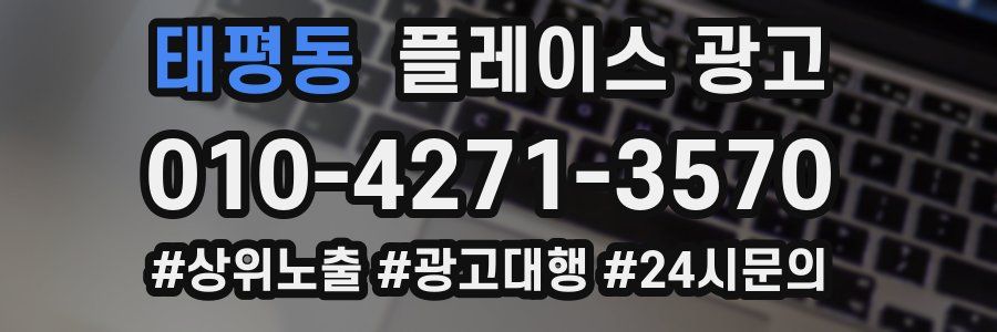 태평동 플레이스 광고