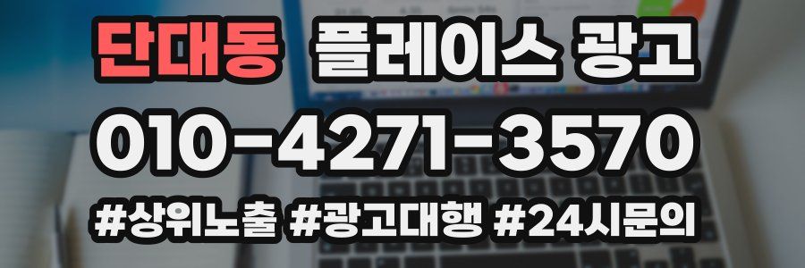 단대동 플레이스 광고