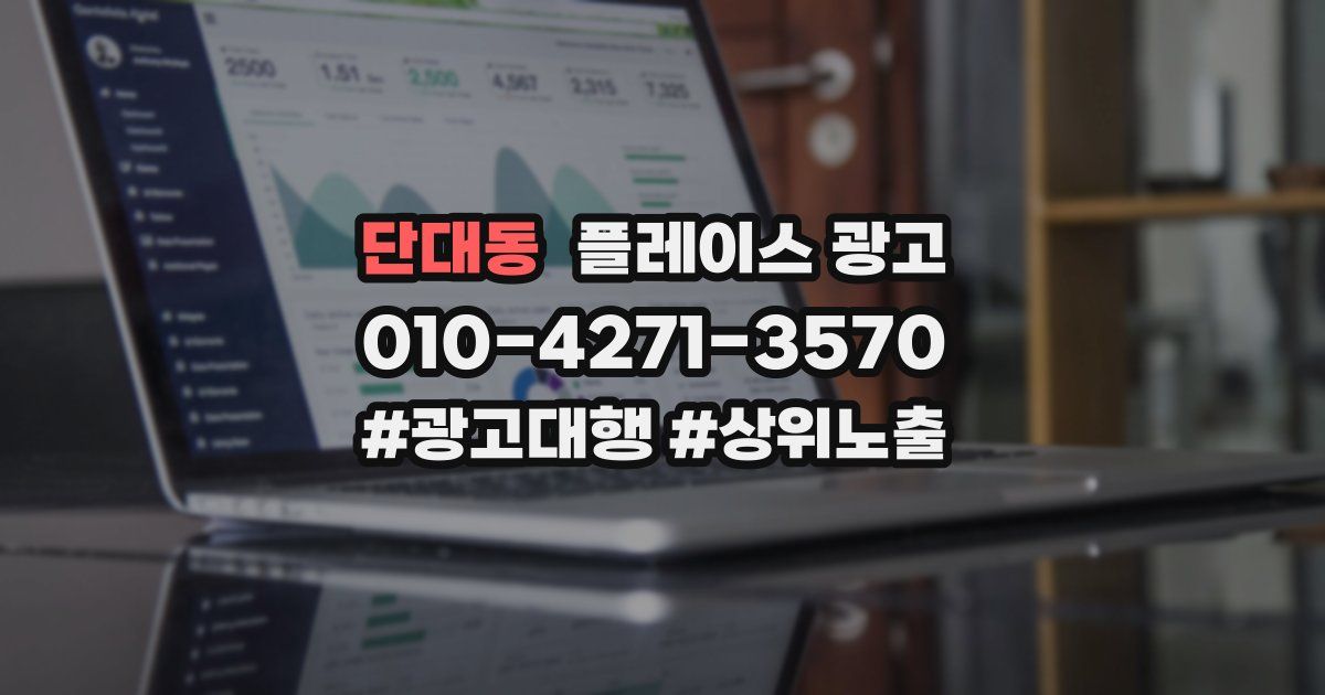 단대동 플레이스 광고