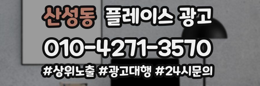 산성동 플레이스 광고
