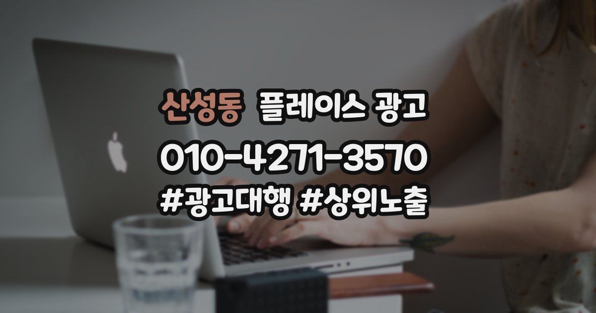 산성동 플레이스 광고