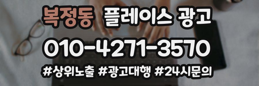 복정동 플레이스 광고