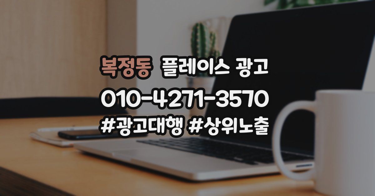 복정동 플레이스 광고