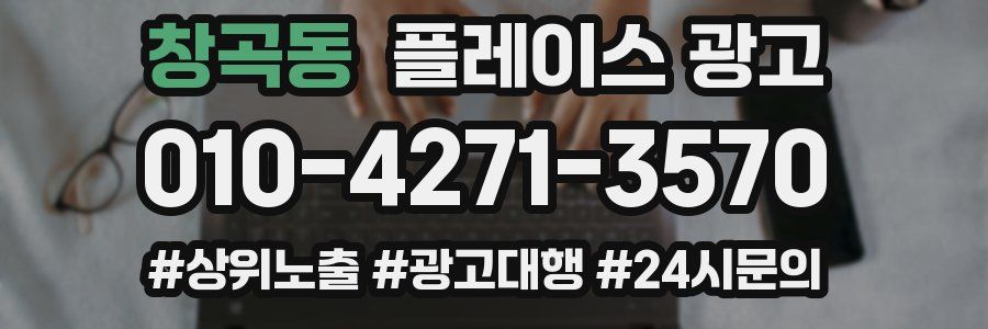 창곡동 플레이스 광고