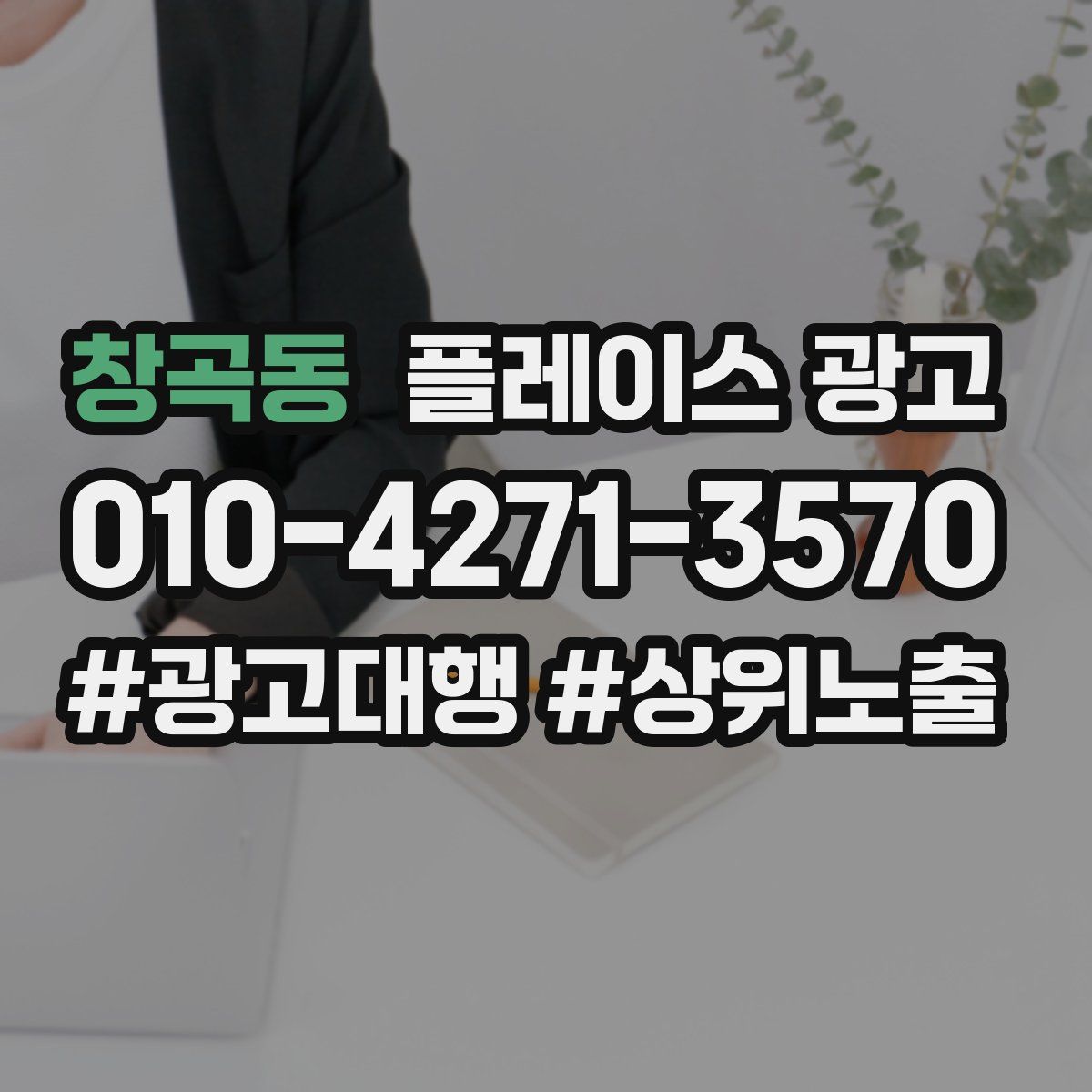 창곡동 플레이스 광고