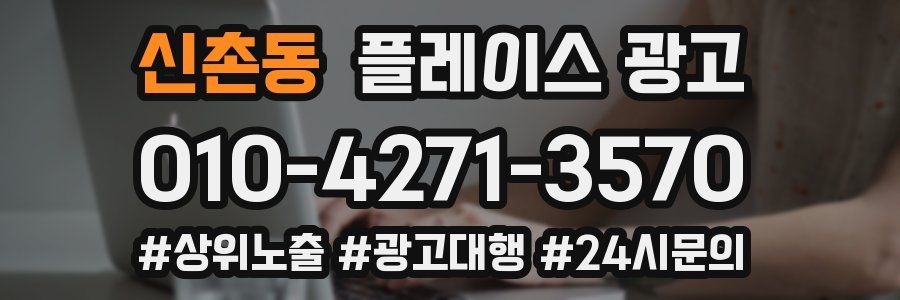 신촌동 플레이스 광고