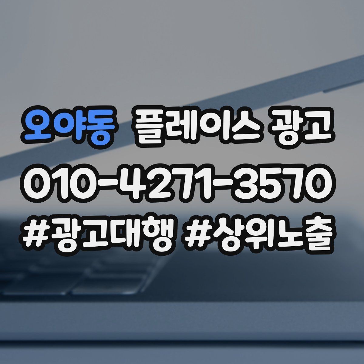 오야동 플레이스 광고 타겟이 넓어질수록 전환이 떨어지는 이유