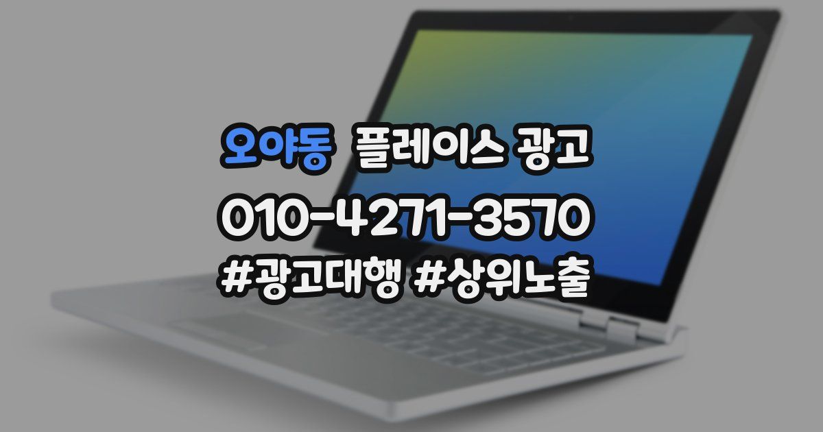 오야동 플레이스 광고