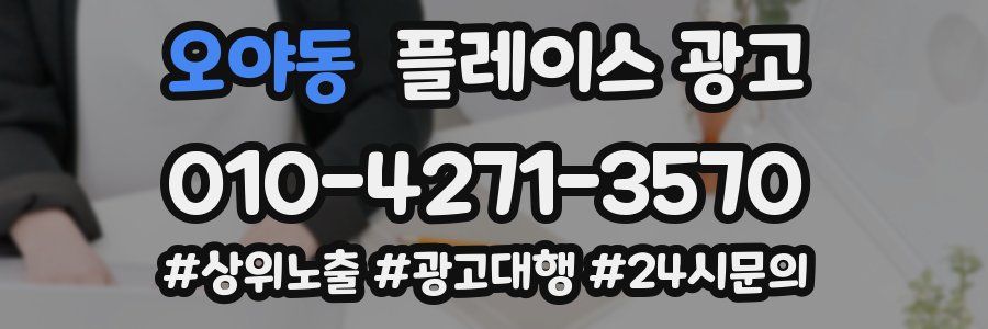 오야동 플레이스 광고