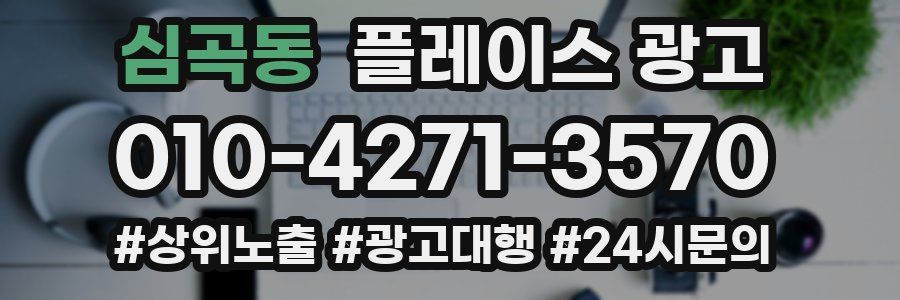 심곡동 플레이스 광고