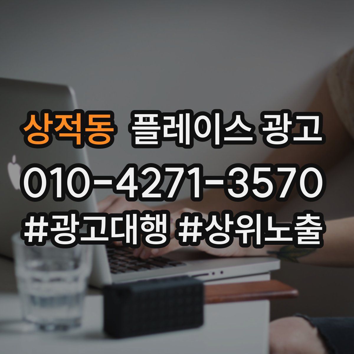 상적동 플레이스 광고