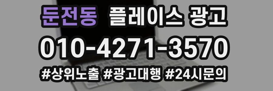 둔전동 플레이스 광고